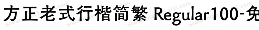 方正老式行楷简繁 Regular100字体转换